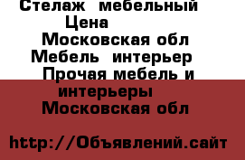 Стелаж  мебельный  › Цена ­ 1 000 - Московская обл. Мебель, интерьер » Прочая мебель и интерьеры   . Московская обл.